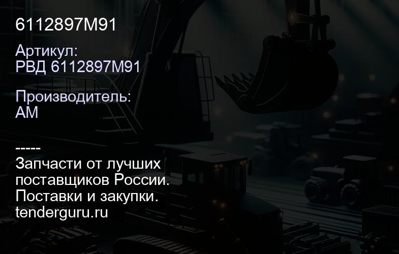 РВД 6112897M91 6112897M91 | купить запчасти